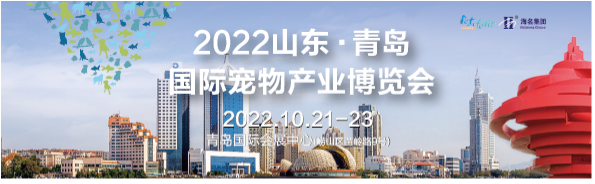 2022山东•青岛国际宠物产业博览会
