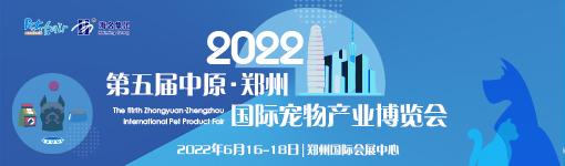 2022郑州•中原国际宠物产业博览会